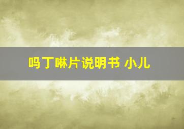 吗丁啉片说明书 小儿